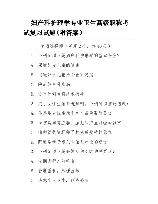 妇产科护理学专业卫生高级职称考试复习试题(附答案)
