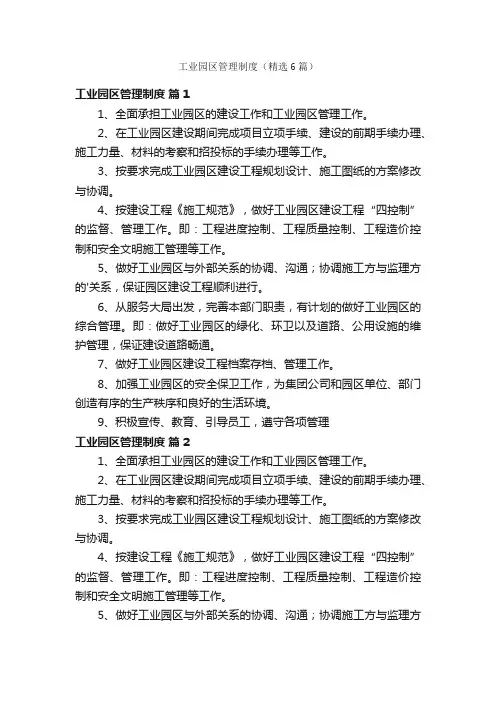 工业园区管理制度（精选6篇）