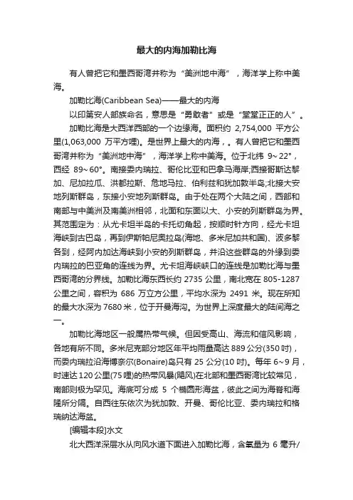 最大的内海加勒比海