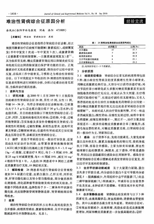 难治性肾病综合征原因分析