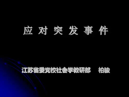 应对突发事件-PPT课件