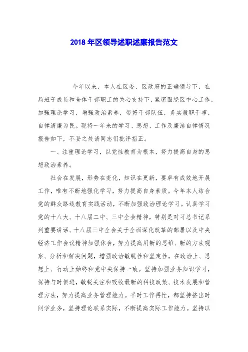 2018年区领导述职述廉报告范文