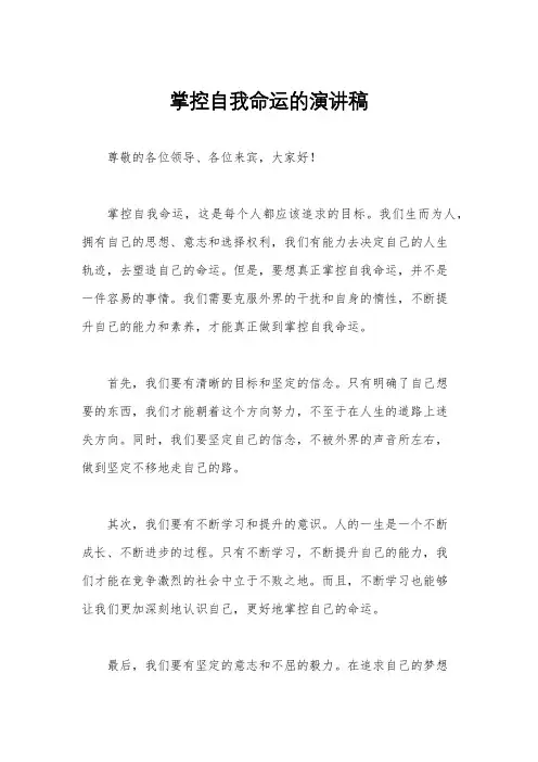 掌控自我命运的演讲稿