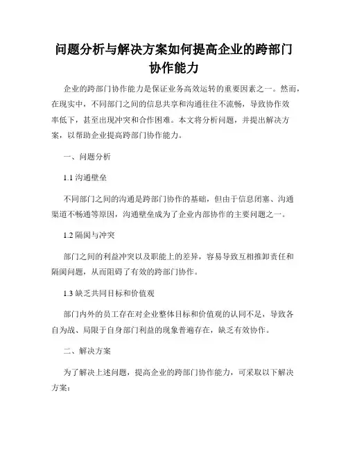 问题分析与解决方案如何提高企业的跨部门协作能力