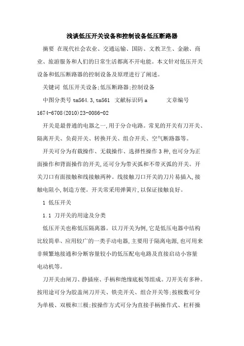 低压开关设备和控制设备低压断路器