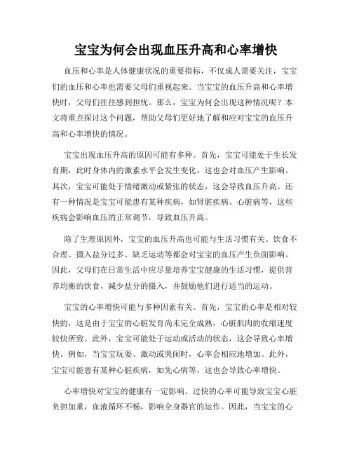 宝宝为何会出现血压升高和心率增快