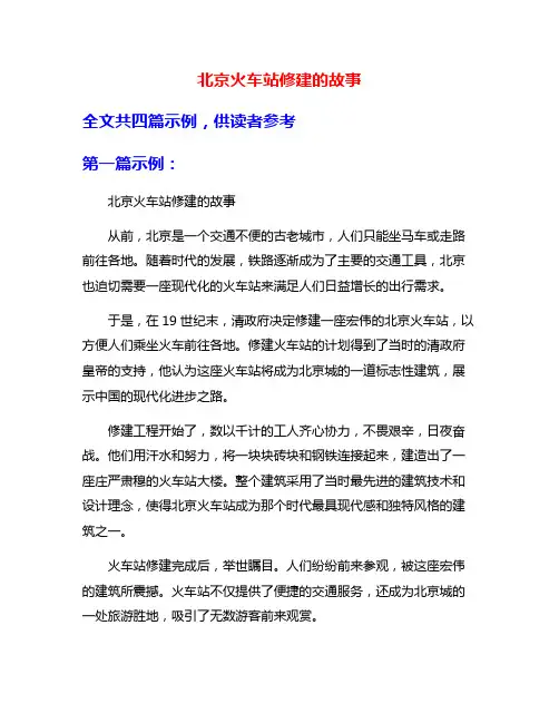 北京火车站修建的故事