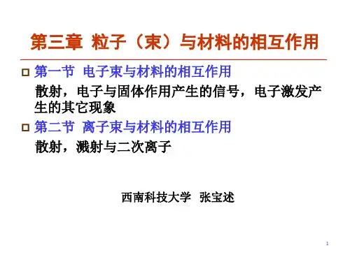 材料分析测试 第三章 粒子(束)与材料的相互作用