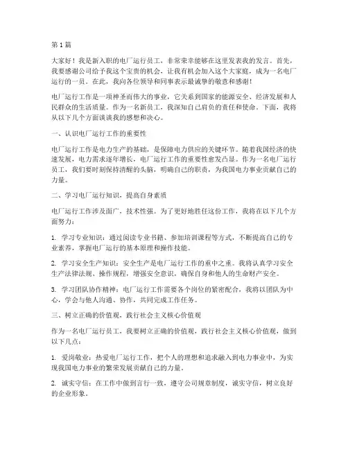 电厂运行新员工发言稿(3篇)