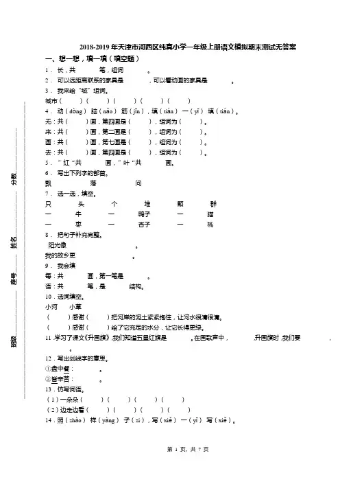 2018-2019年天津市河西区纯真小学一年级上册语文模拟期末测试无答案