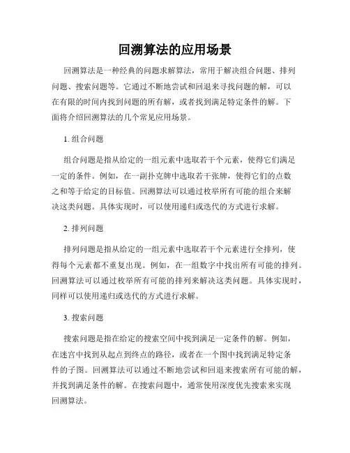 回溯算法的应用场景