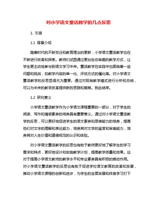 对小学语文童话教学的几点反思