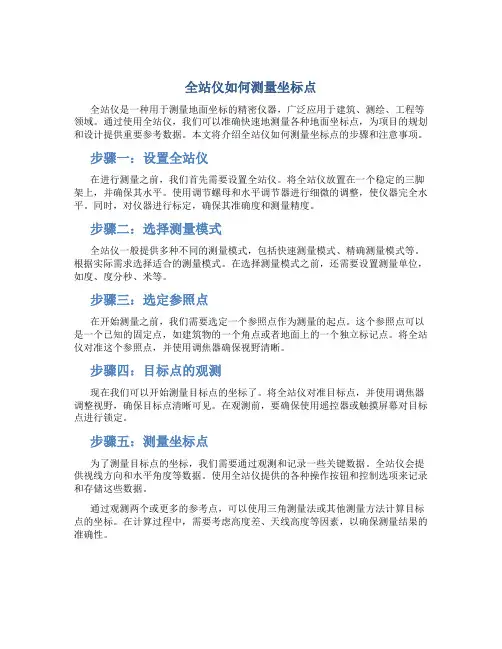 全站仪如何测量坐标点
