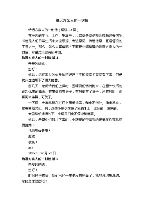 给远方亲人的一封信（精选23篇）