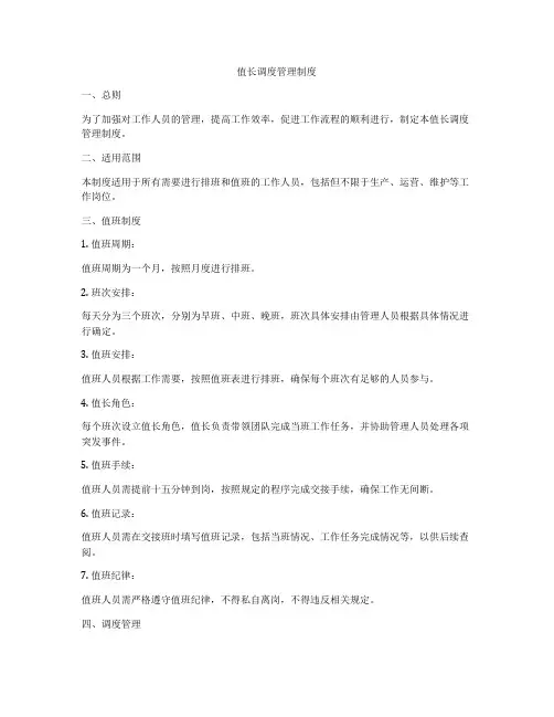 值长调度管理制度