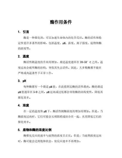 酶作用条件