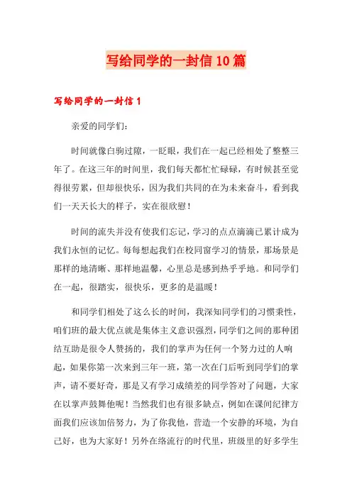 写给同学的一封信10篇