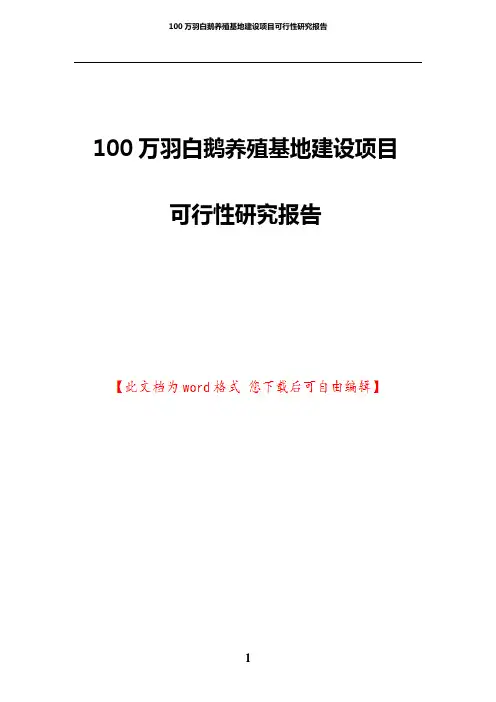 白鹅养殖基地建设项目可行性研究报告