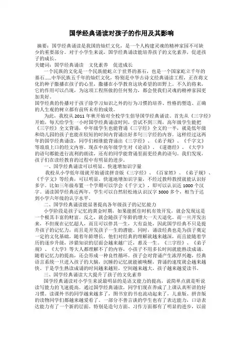 国学经典诵读对孩子的作用及其影响