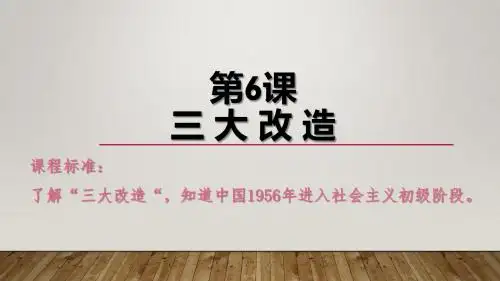 北师大版八年级历史下册第6课《三大改造》精美课件