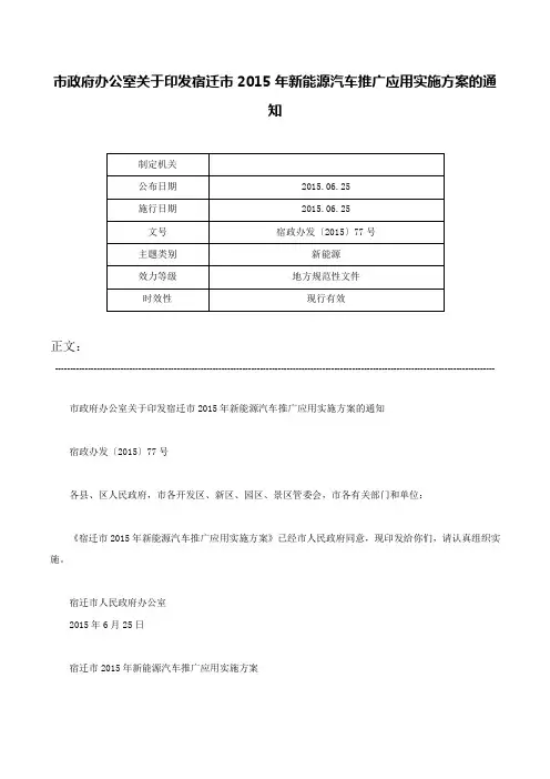 市政府办公室关于印发宿迁市2015年新能源汽车推广应用实施方案的通知-宿政办发〔2015〕77号