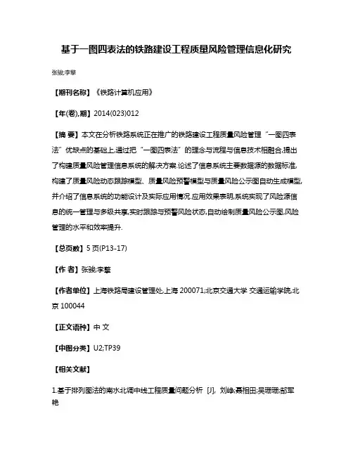 基于一图四表法的铁路建设工程质量风险管理信息化研究