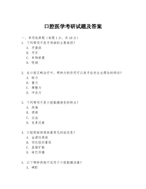 口腔医学考研试题及答案