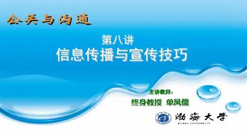 第8讲信息传播与宣传技巧