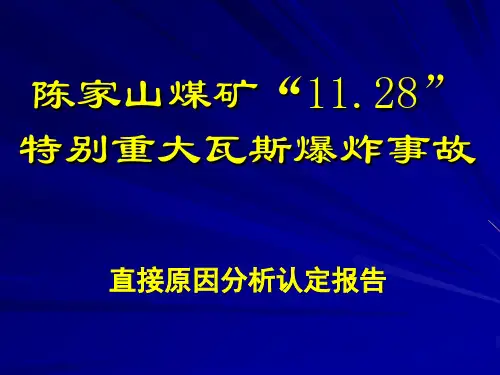 陈家山煤矿“11.28”事故汇报20050926(zhq)