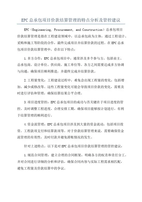 EPC总承包项目价款结算管理的特点分析及管控建议
