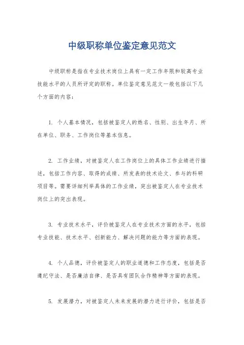 中级职称单位鉴定意见范文