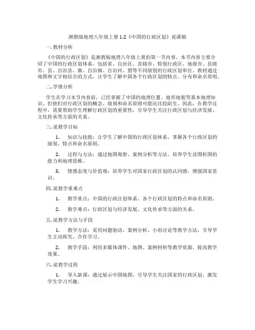 湘教版地理八年级上册1.2《中国的行政区划》说课稿
