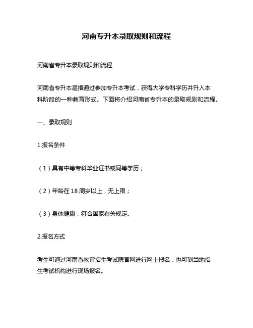河南专升本录取规则和流程