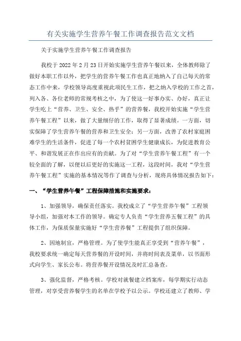 有关实施学生营养午餐工作调查报告范文文档