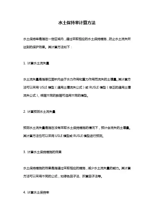 水土保持率计算方法