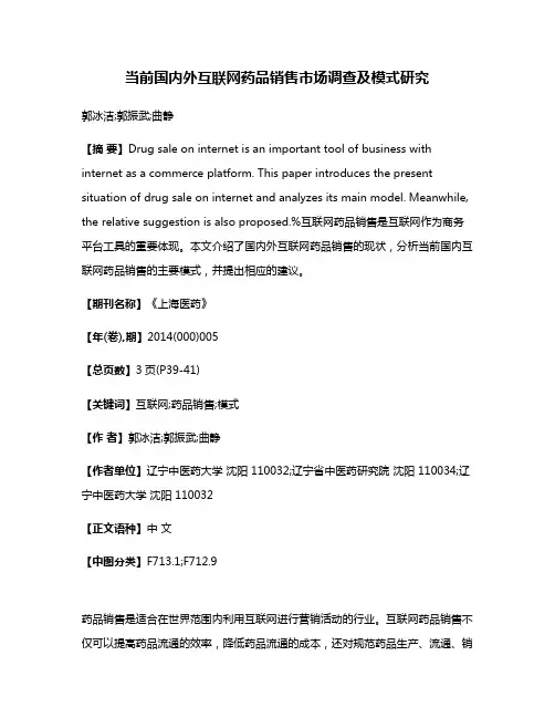 当前国内外互联网药品销售市场调查及模式研究