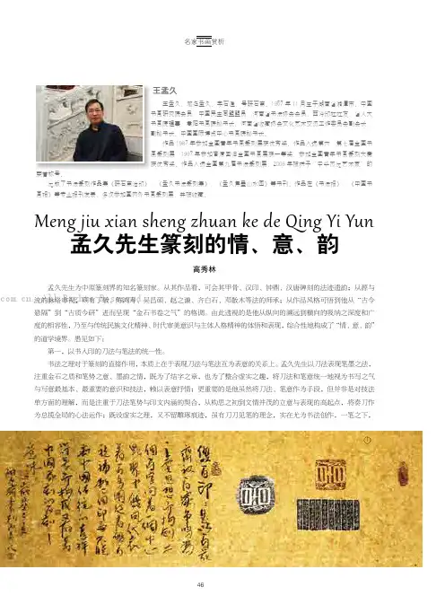 孟久先生篆刻的情、意、韵
