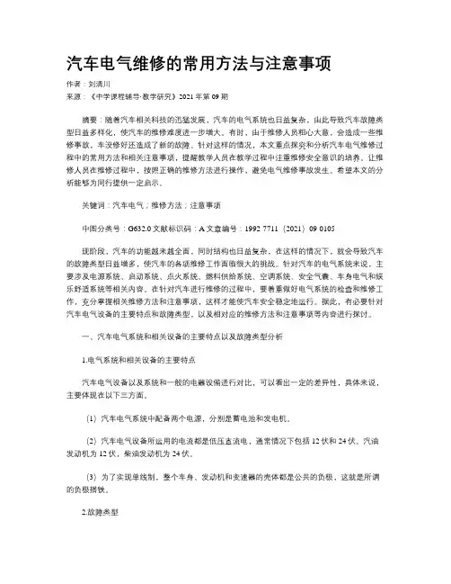汽车电气维修的常用方法与注意事项