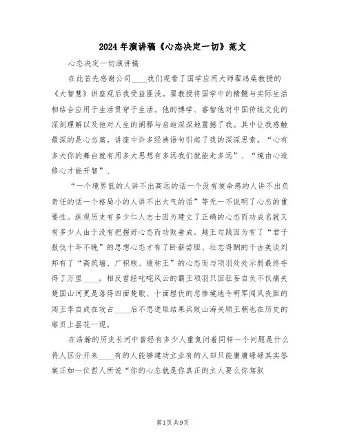 2024年演讲稿《心态决定一切》范文(3篇)