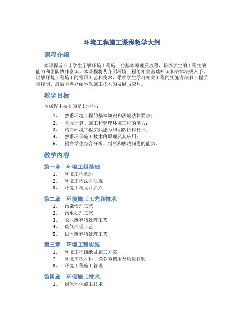 《环境工程施工》课程教学大纲