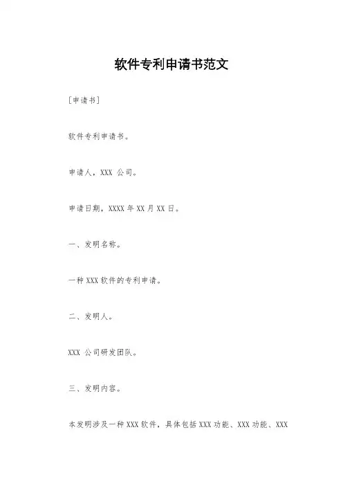 软件专利申请书范文