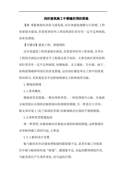 建筑施工中裂缝预防措施论文