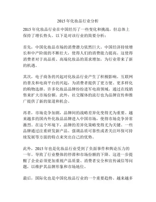 2015年化妆品行业分析