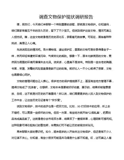 调查文物保护现状调研报告
