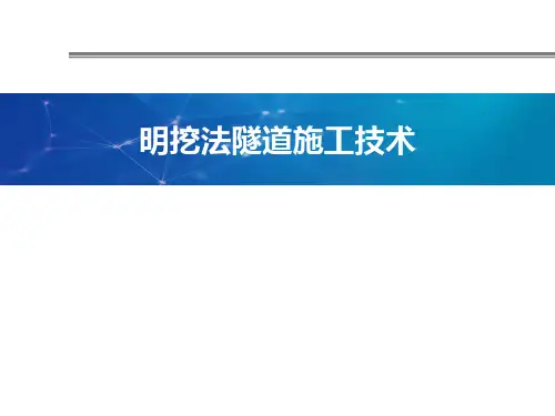 明挖法隧道施工技术