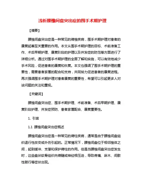 浅析腰椎间盘突出症的围手术期护理