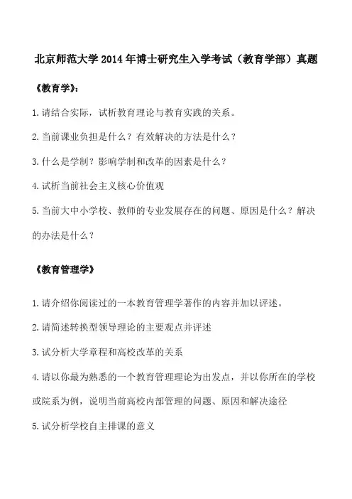 北京师范大学2014年博士研究生入学考试(教育学部)真题