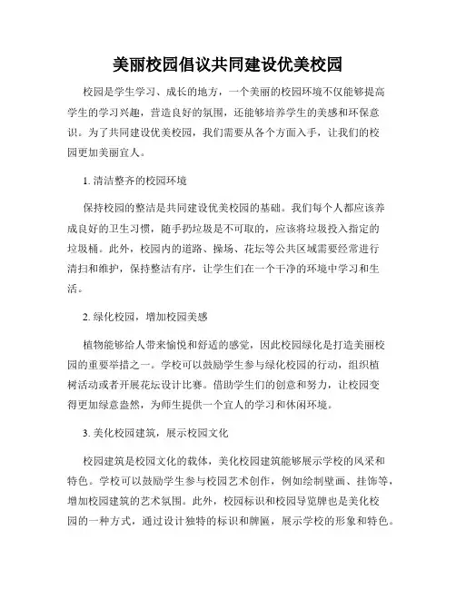 美丽校园倡议共同建设优美校园