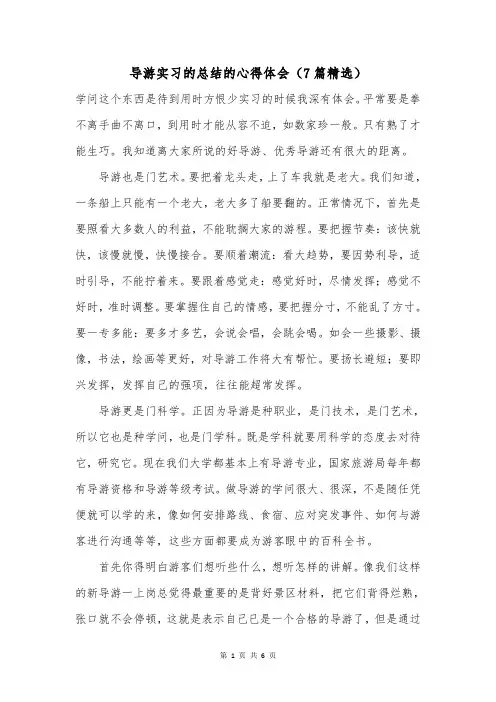 导游实习的总结的心得体会(7篇精选)