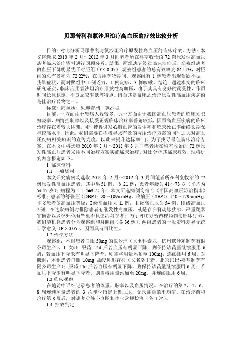 贝那普利和氯沙坦治疗高血压的疗效比较分析